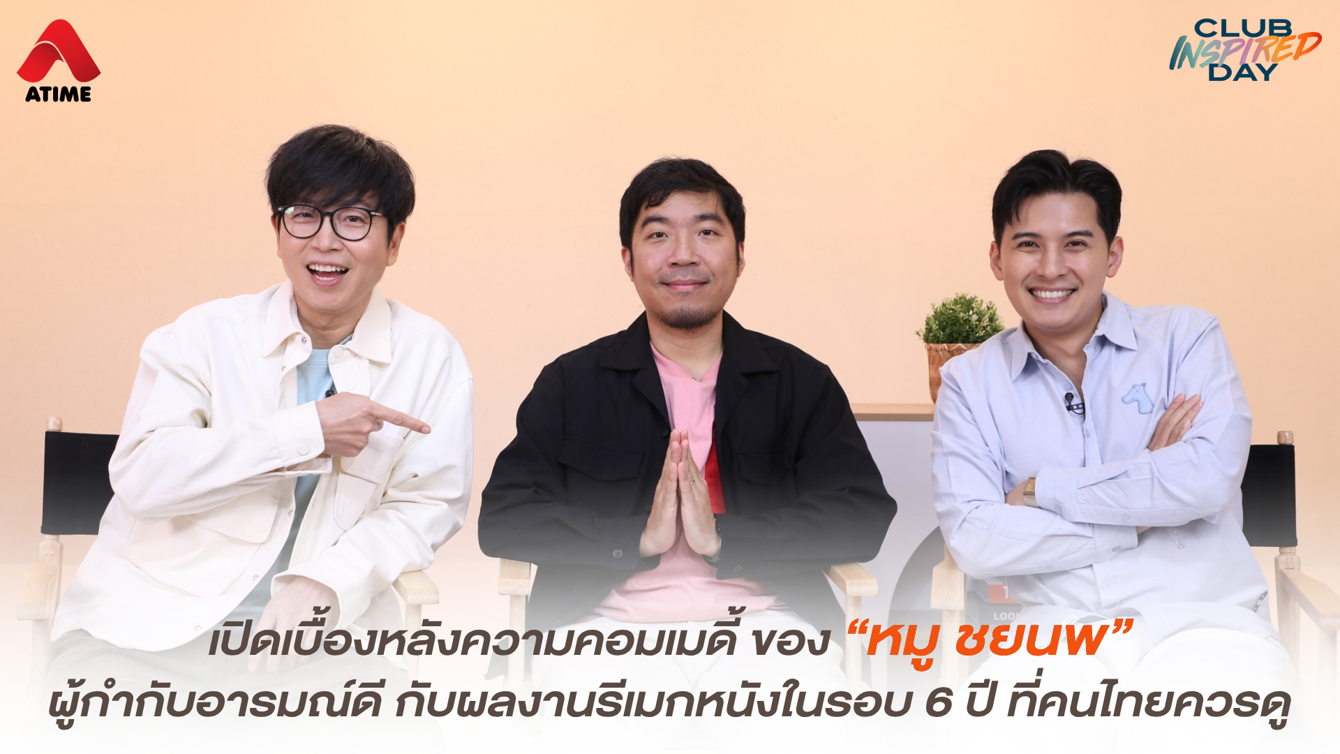 เปิดเบื้องหลังความคอมเมดี้ ของ “หมู ชยนพ” ผู้กำกับอารมณ์ดี กับผลงานรีเมกหนังในรอบ 6 ปี ที่คนไทยควรดู
