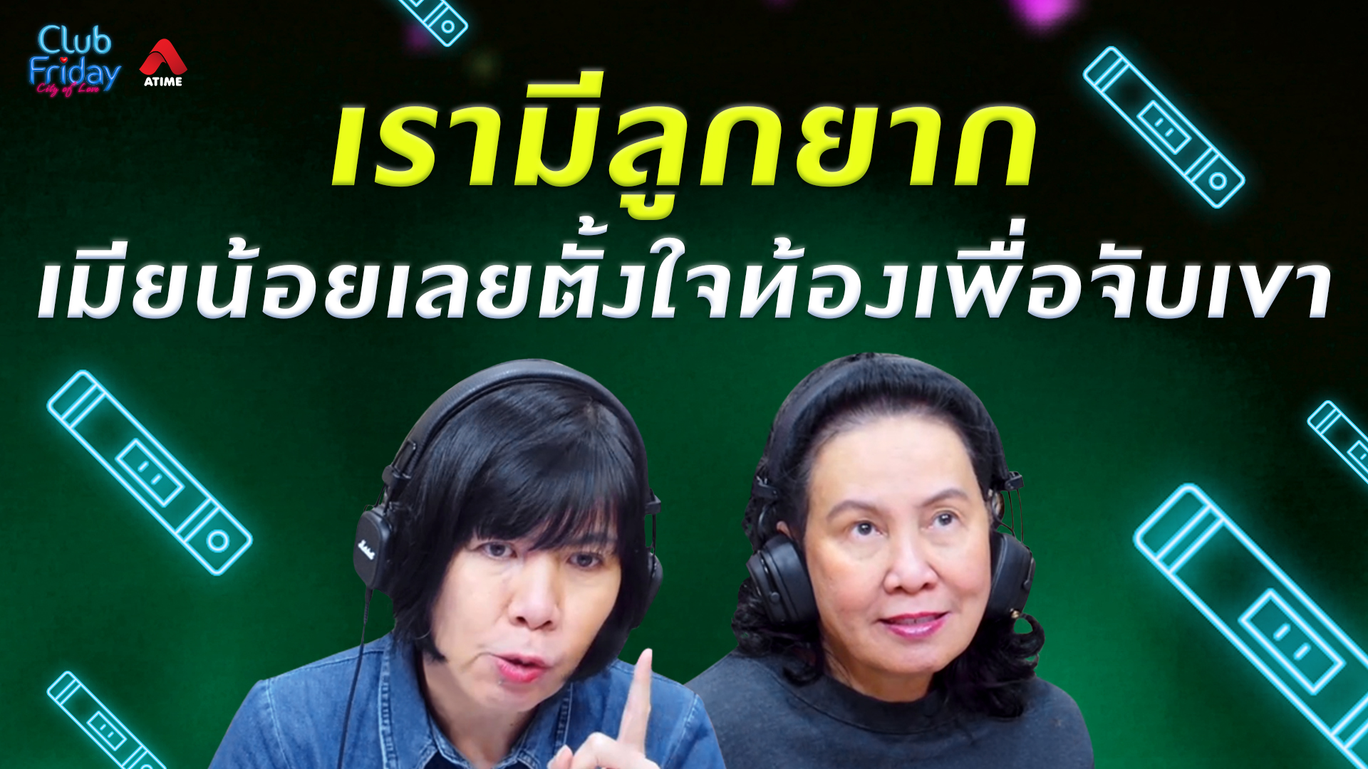 เพราะเรามีลูกยาก เขาเลยพลาดทำผู้หญิงท้อง | 14 ส.ค. 69 | Atime