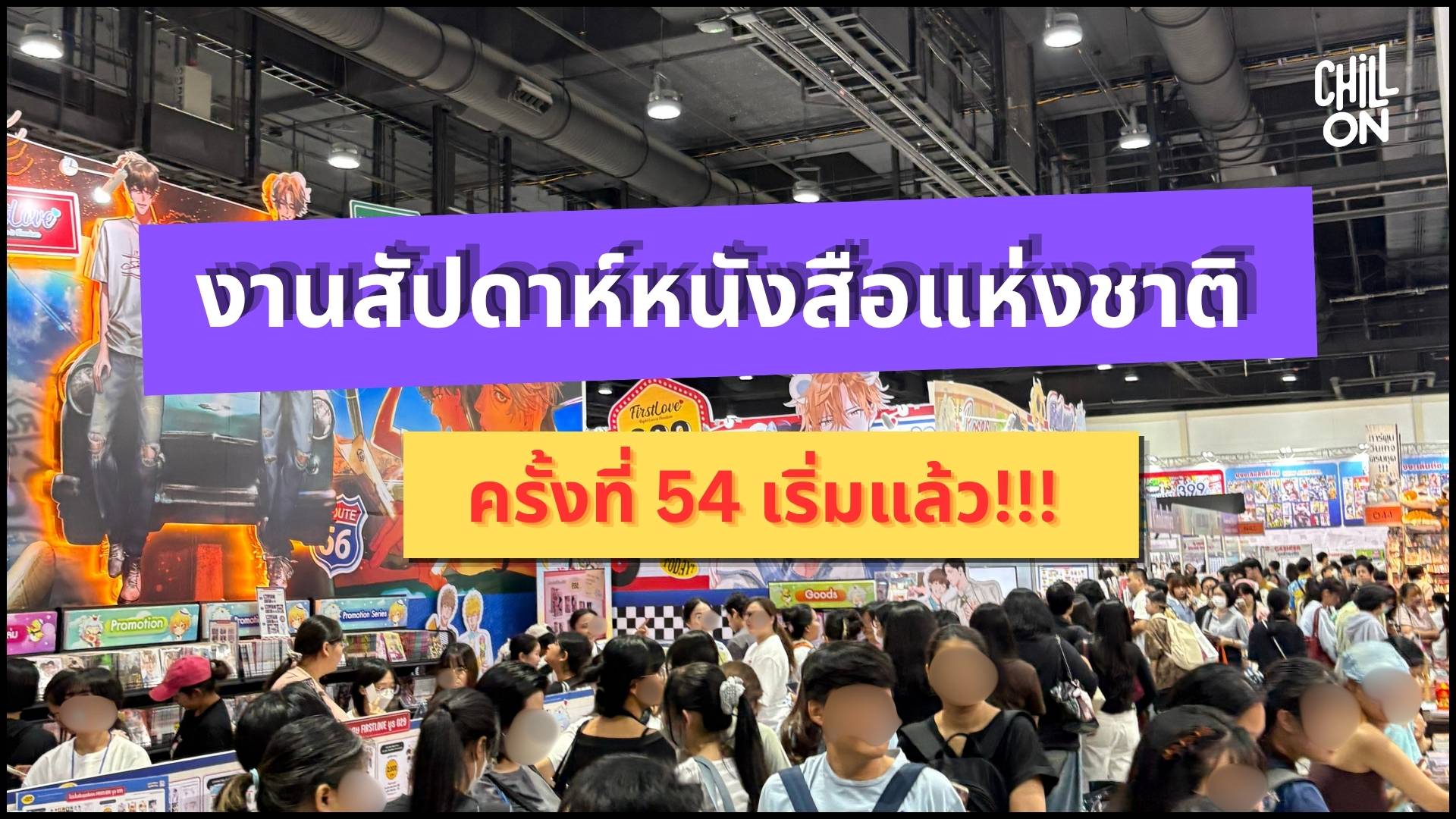 งานสัปดาห์หนังสือแห่งชาติ ครั้งที่ 54 รวมหนังสือทุกแนว โปรแรง เช็คอินครบในที่เดียว