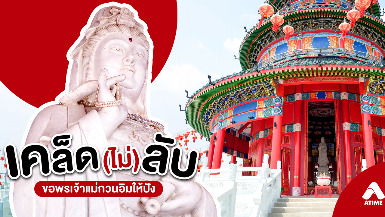 เคล็ด (ไม่) ลับ ขอพรเจ้าแม่กวนอิมอย่างไรให้ปัง สัมฤทธิ์ผล