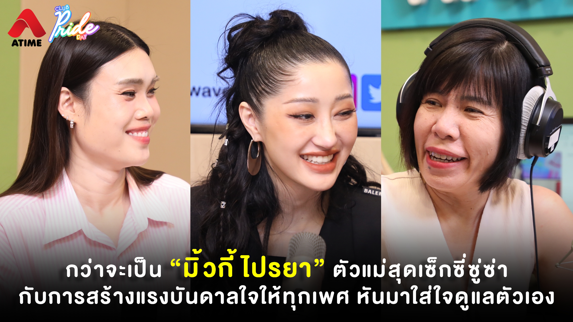 กว่าจะเป็น “มิ้วกี้ ไปรยา” ตัวแม่สุดเซ็กซี่ซู่ซ่า กับการสร้างแรงบันดาลใจให้ทุกเพศ หันมาใส่ใจดูแลตัวเอง