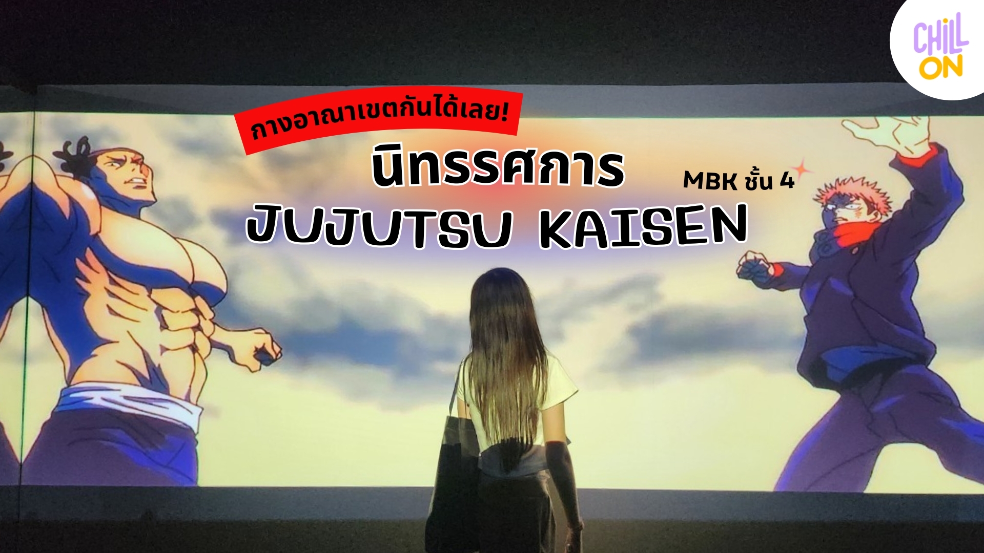 พร้อมกางอาณาเขตแล้วหรือยัง นิทรรศการ JUJUTSU KAISEN มาเปิดที่ไทยแล้ว!