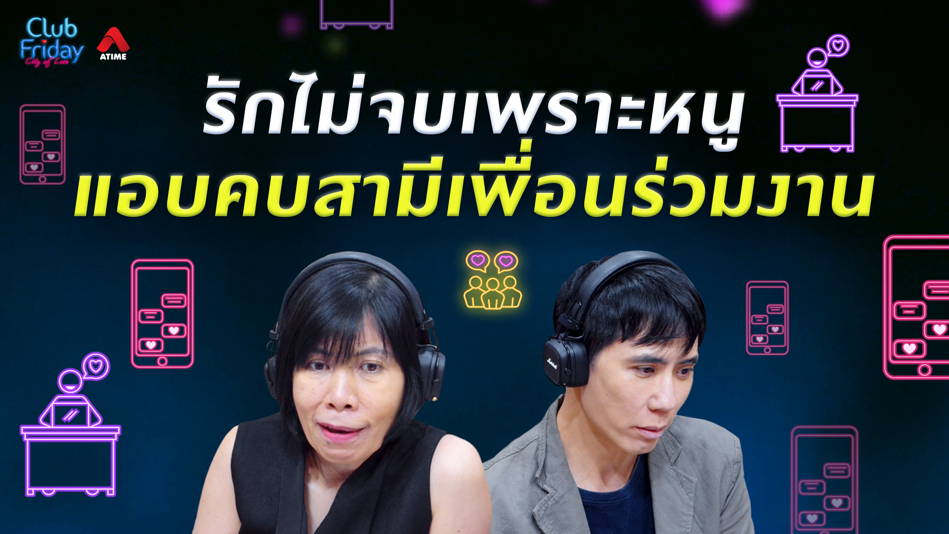 รักไม่จบ เพราะหนูแอบคบสามีเพื่อนร่วมงาน | 07 ส.ค. 69 | Atime