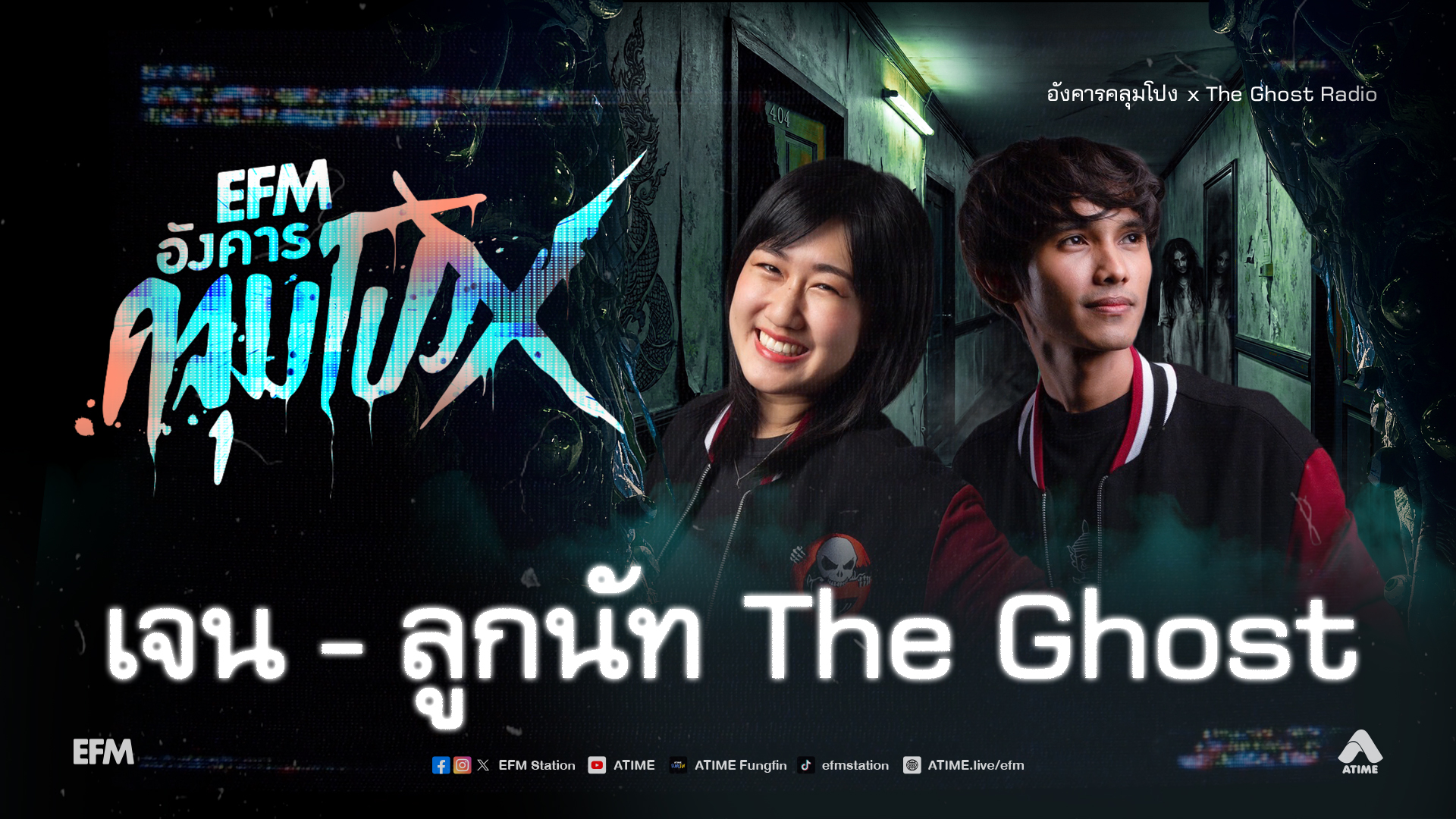 อังคารคลุมโปง X เจน - ลูกนัท The Ghost [ 28 เม.ย.2569 ]