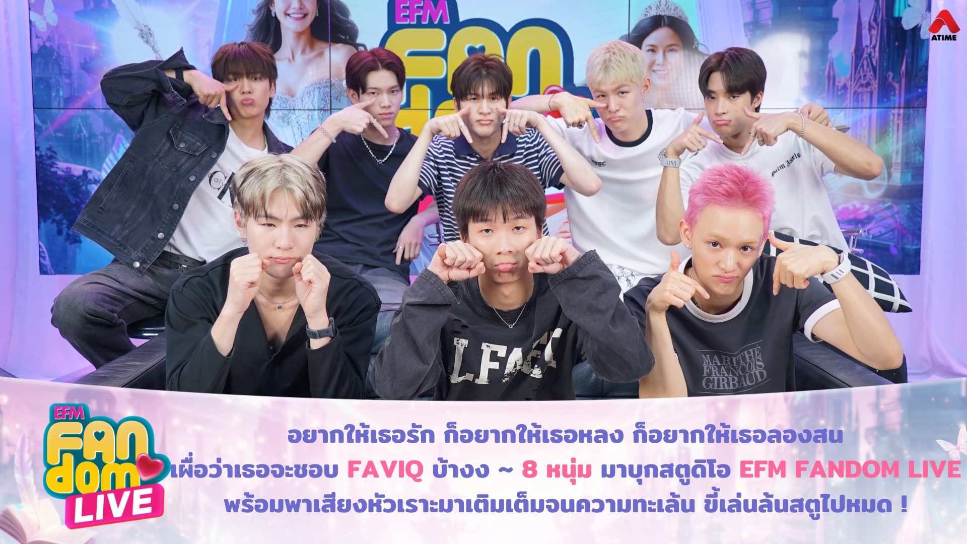 อยากให้เธอรัก ก็อยากให้เธอหลง ก็อยากให้เธอลองสน เผื่อว่าเธอจะชอบ FAVIQ บ้างง ~ 8 หนุ่ม มาบุกสตูดิโอ EFM FANDOM LIVE พร้อมพาเสียงหัวเราะมาเติมเต็ม จนความทะเล้น ขี้เล่นล้นสตูไปหมด !
