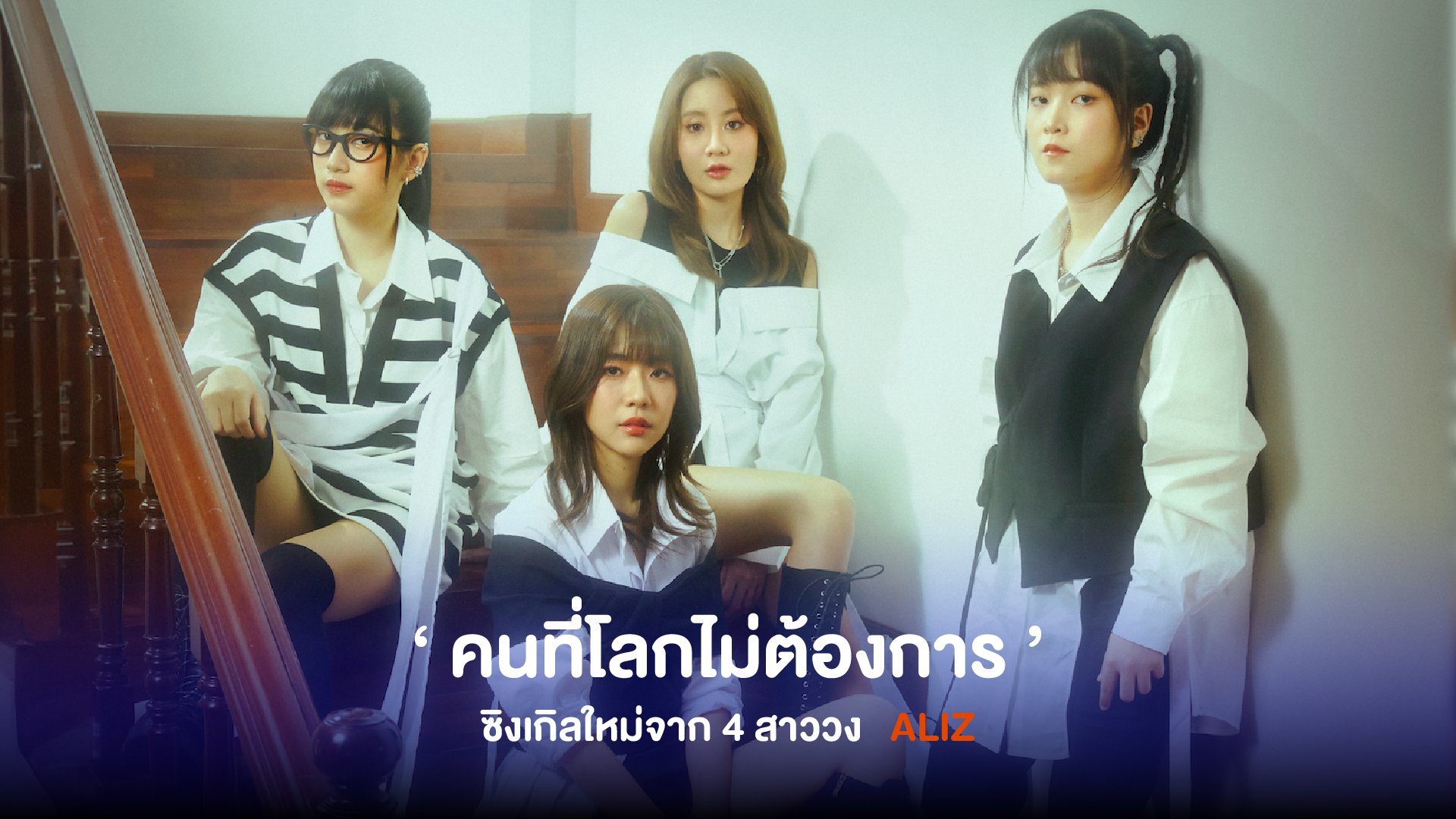 ALIZ ปล่อยซิงเกิลใหม่ล่าสุด ‘ คนที่โลกไม่ต้องการ ’ ถ้าโลกนี้ไม่ต้องการเรา เราก็แคร์คนที่รักเราก็พอ