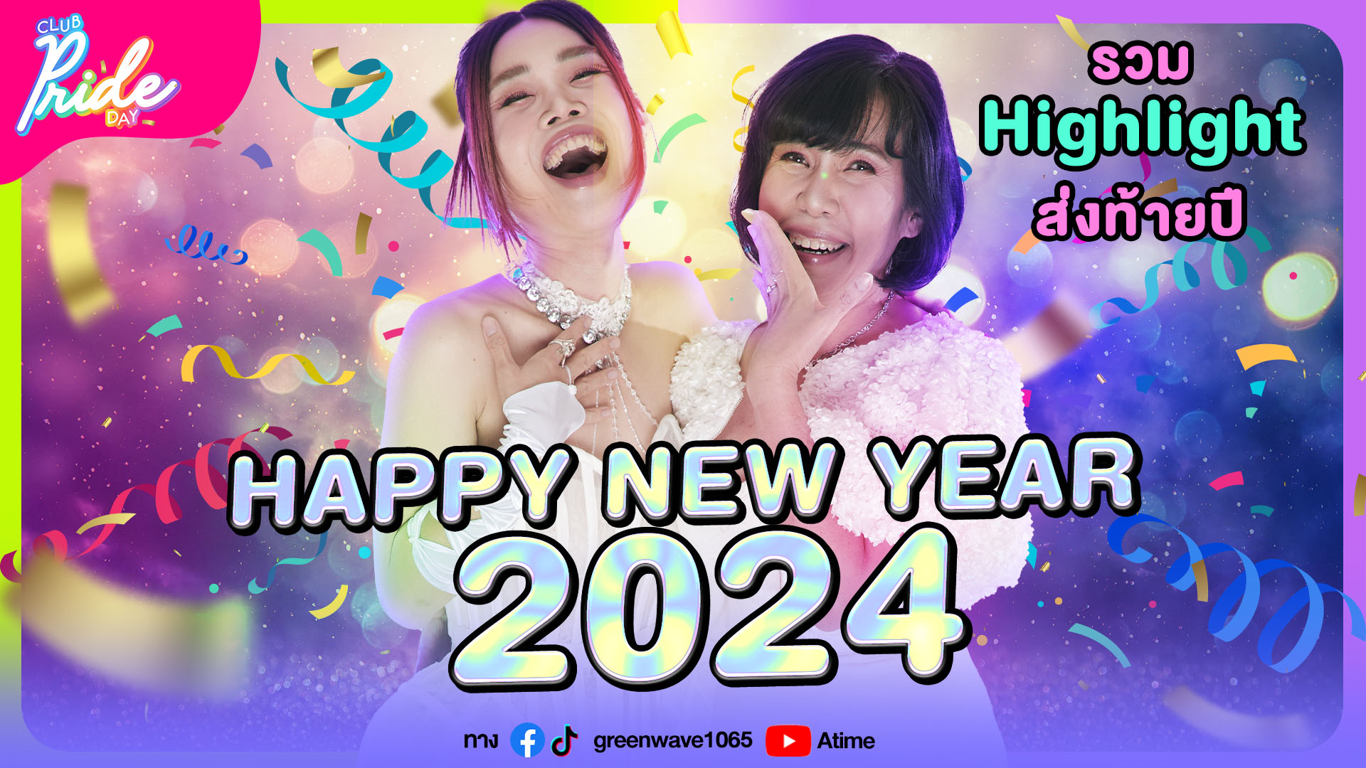 รวม Highlight ส่งท้ายปี!! | Club Pride Day 28 ธ.ค. 66