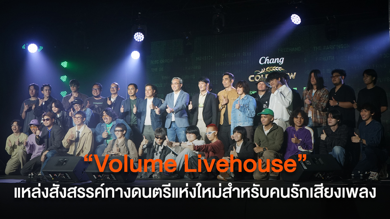 “Volume Livehouse” แหล่งสังสรรค์ทางดนตรีแห่งใหม่สำหรับคนรักเสียงเพลงในประเทศไทย