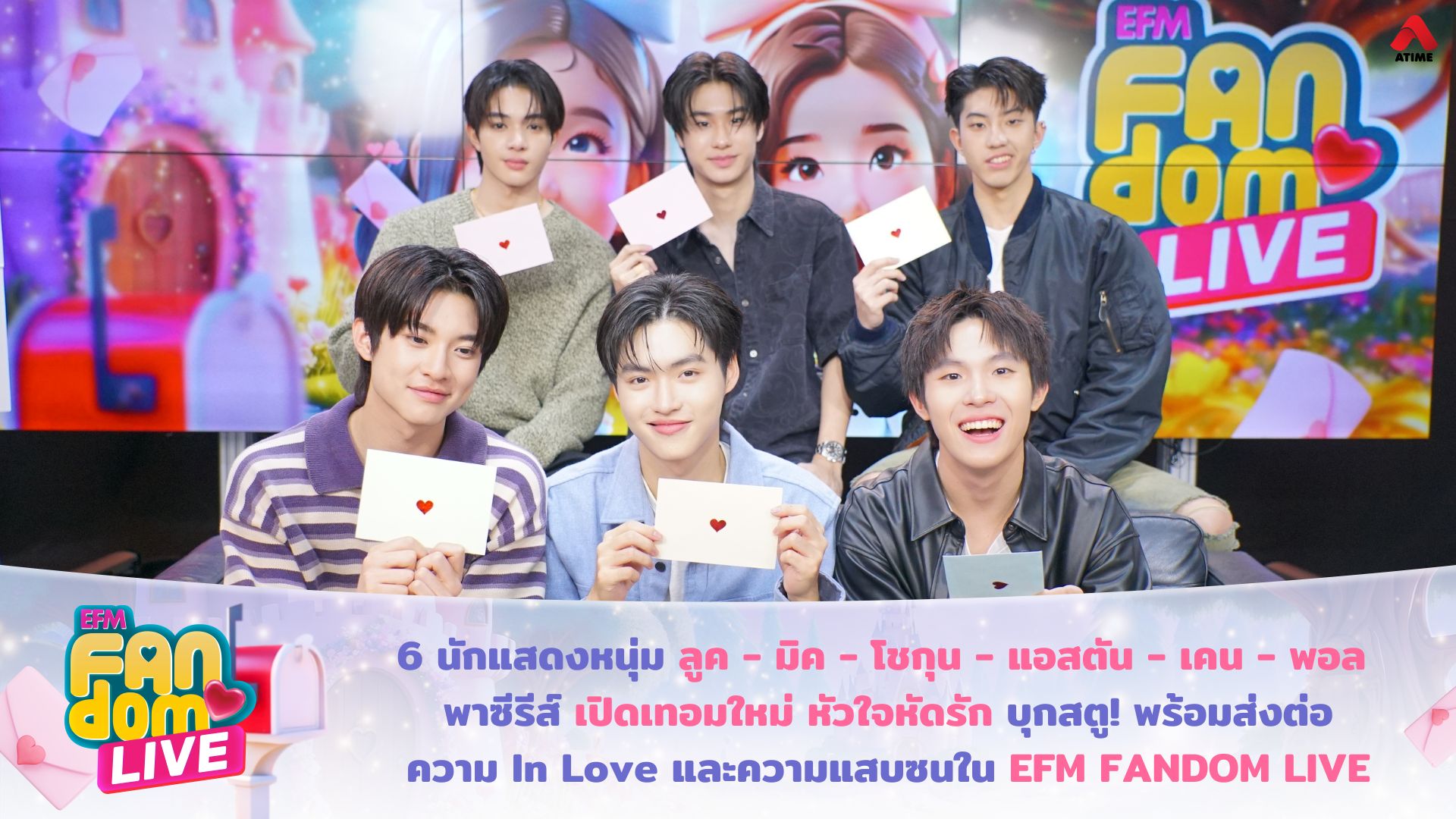 6 นักแสดงหนุ่ม “ลูค - มิค - โชกุน - แอสตัน - เคน - พอล” พาซีรีส์ “เปิดเทอมใหม่ หัวใจหัดรัก” บุกสตู! พร้อมส่งต่อความ In Love และความแสบซนใน EFM FANDOM LIVE