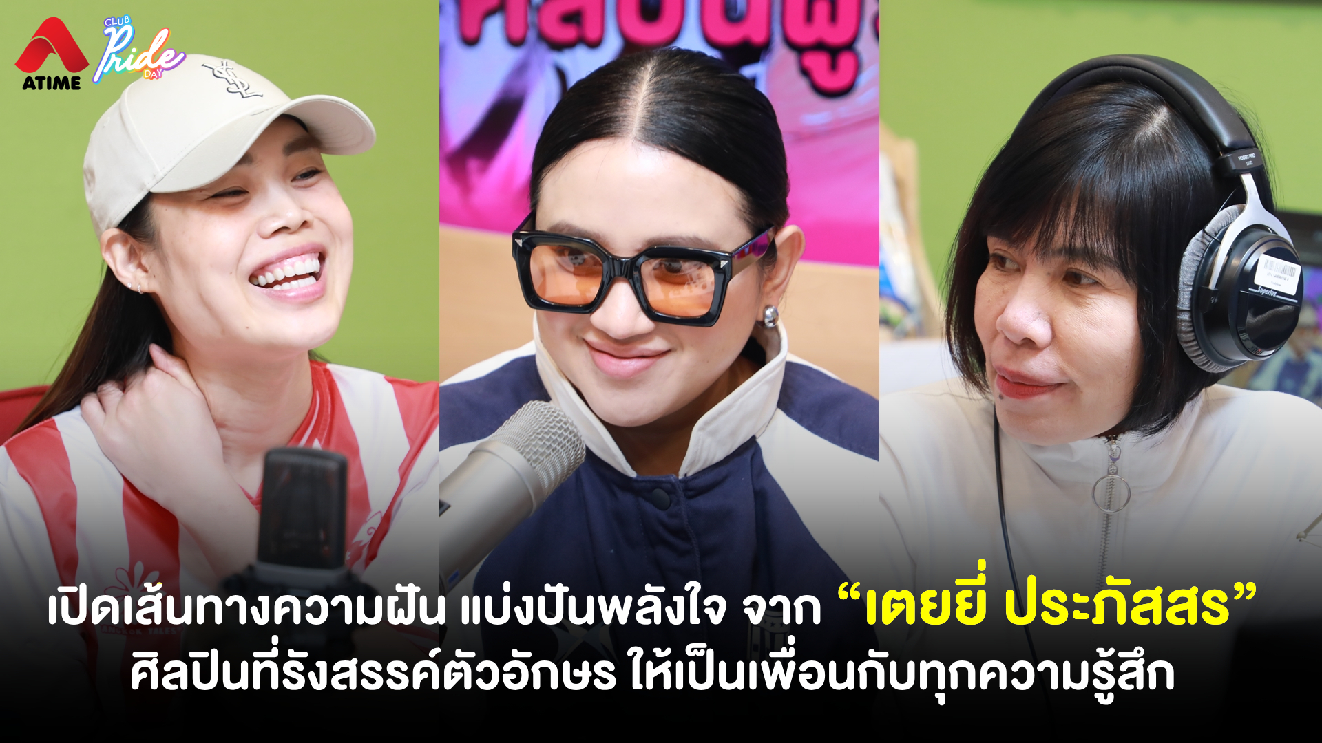 เปิดเส้นทางความฝัน แบ่งปันพลังใจ จาก “เตยยี่ ประภัสสร” ศิลปินที่รังสรรค์ตัวอักษร ให้เป็นเพื่อนกับทุกความรู้สึก