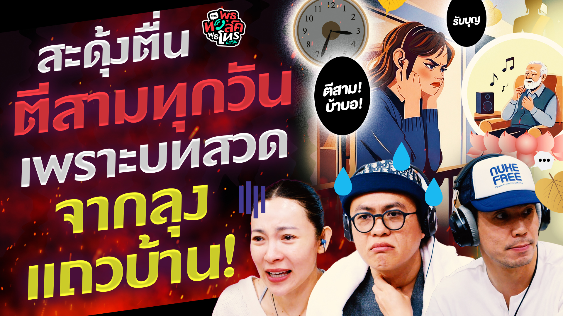 สะดุ้งตื่นตีสามทุกวัน เพราะบทสวดจากลุงแถวบ้าน! - Highlight พุธทอล์คพุธโทร 21 มกราคม 69