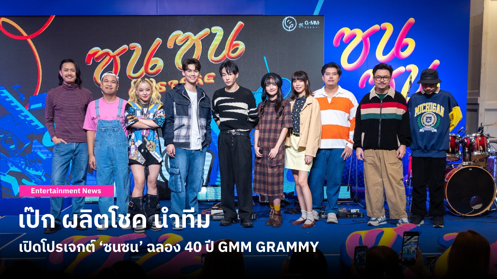 ‘ซนซน ON STAGE’ ยกความซนบุกสยาม! เป๊ก ผลิตโชค นำทีมเปิดโปรเจกต์ ‘ซนซน’ ฉลอง 40 ปี GMM GRAMMY