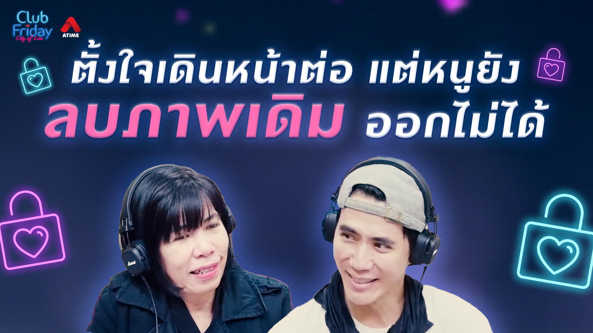 ตั้งใจเดินหน้าต่อ แต่หนูยังลบภาพเดิมออกไม่ได้ | 30 ม.ค. 69 | Atime