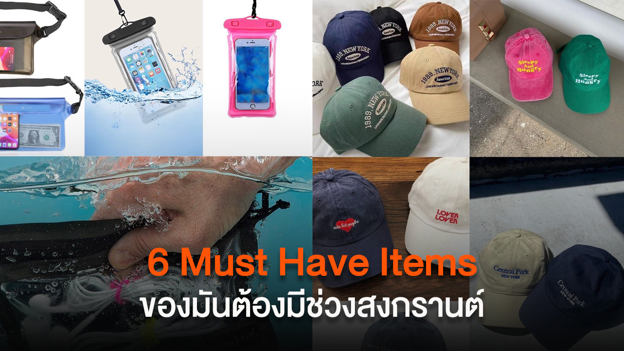 6 Must Have Items ของมันต้องมีช่วงสงกรานต์