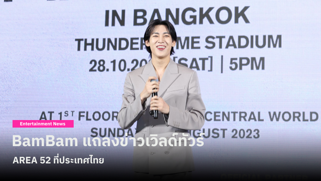 BamBam แถลงข่าวเวิลด์ทัวร์ AREA 52 ที่ประเทศไทย พร้อมเปิดตัว Mark Tuan เป็นแขกรับเชิญบนเวที