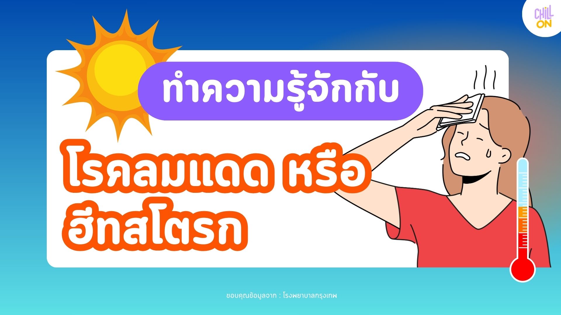 ทำความรู้จักกับ โรคลมแดด หรือฮีทสโตรก โรคยอดฮิตช่วงหน้าร้อน