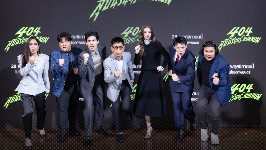 GDH เปิดตัวภาพยนตร์ฮาส่งท้ายปี ‘404 สุขีนิรันดร์..RUN RUN’ เตรียม RUN กัน 28 พฤศจิกายนนี้