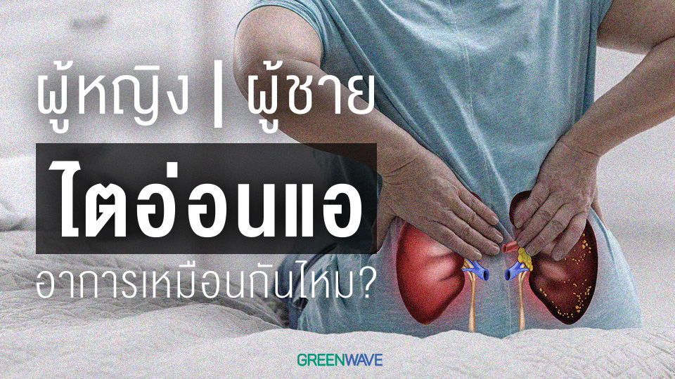 ผู้หญิง ผู้ชาย ไตอ่อนแอ อาการเหมือนกันไหม ?