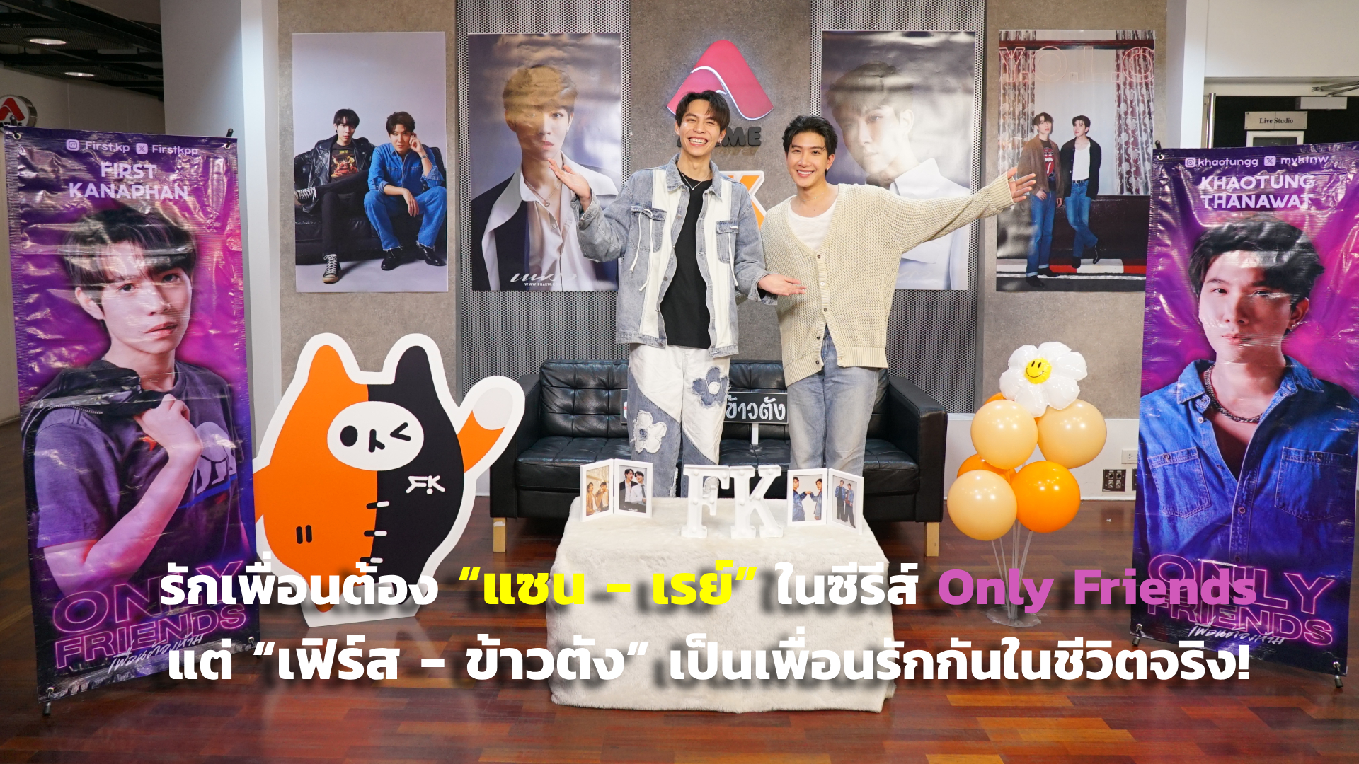 รักเพื่อนต้อง “แซน - เรย์” ในซีรีส์ Only Friends แต่ “เฟิร์ส - ข้าวตัง” เป็นเพื่อนรักกันในชีวิตจริง!