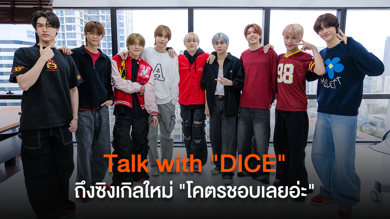 Talk with DICE ถึงซิงเกิลใหม่ "โคตรชอบเลยอ่ะ (Hey! I Like You)"