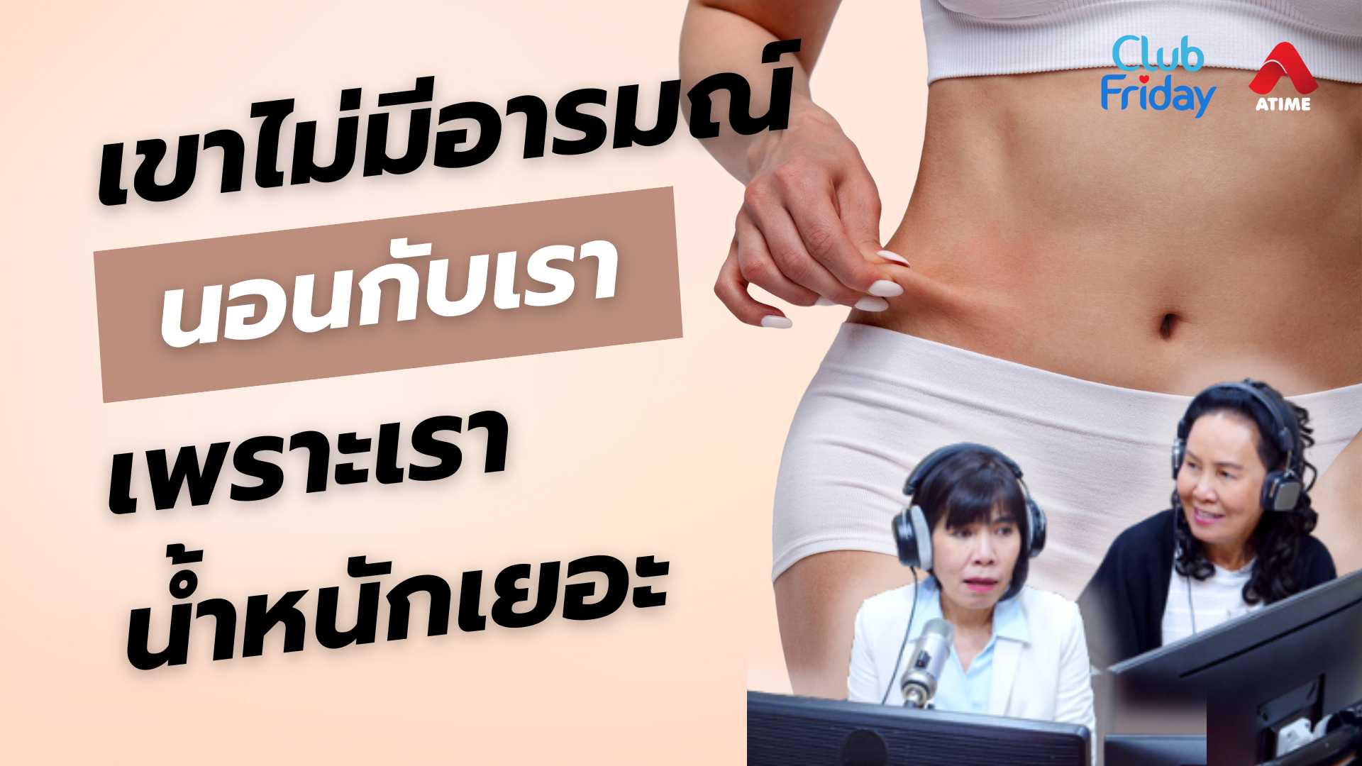 เขาไม่มีอารมณ์กับเรา เพราะเราน้ำหนักเยอะ | 07 มี.ค. 68 | Atime