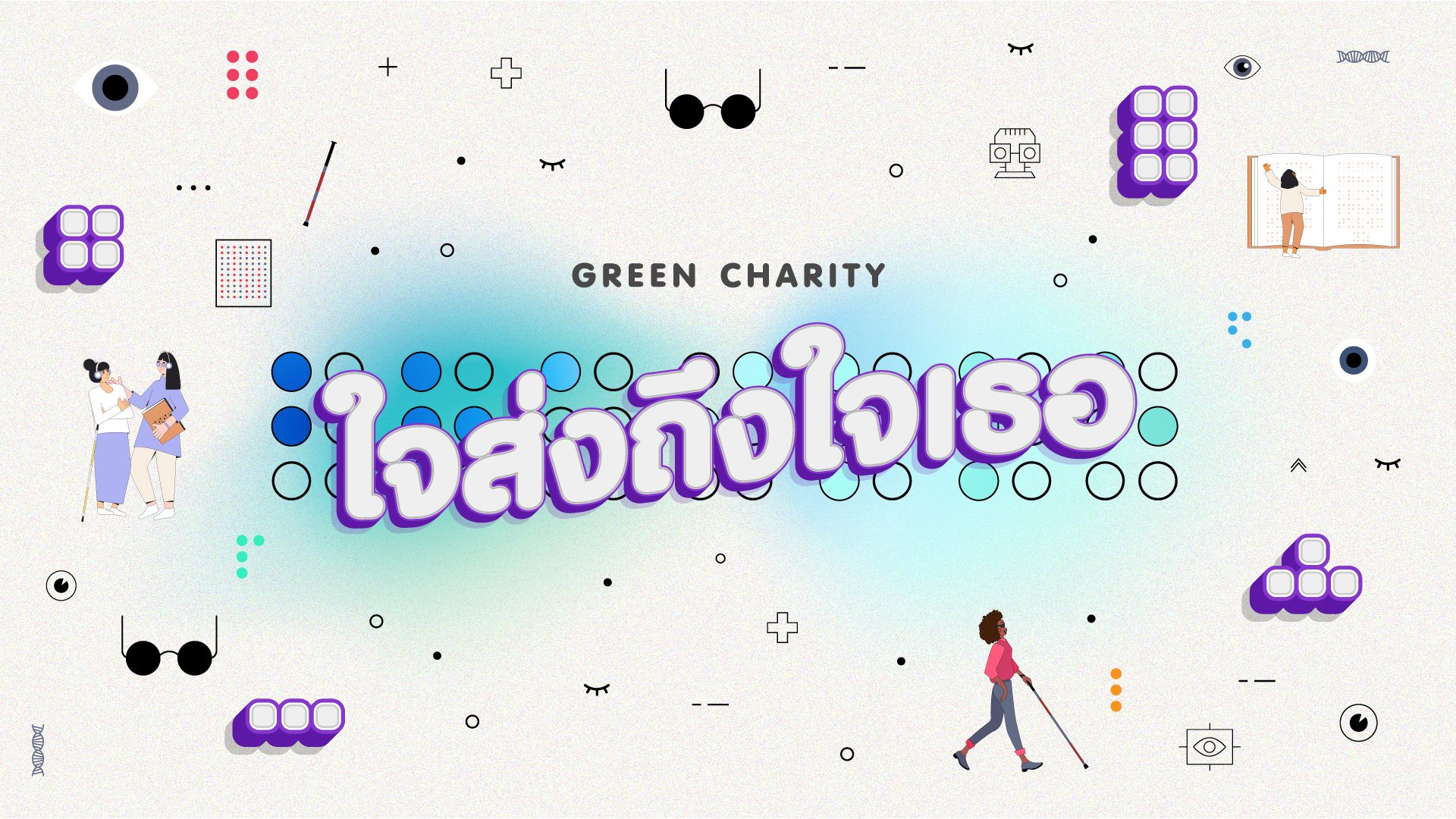 GREEN CHARITY : ใจส่งถึงใจ...เธอ