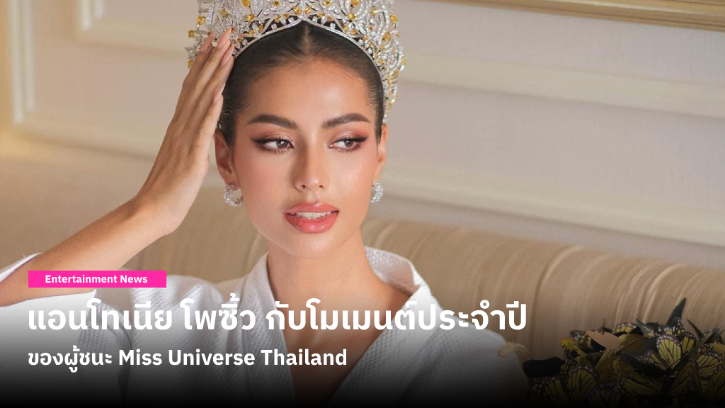 เช้าแรกของจักรวาล! แอนโทเนีย โพซิ้ว กับโมเมนต์ประจำปีของผู้ชนะ Miss Universe Thailand