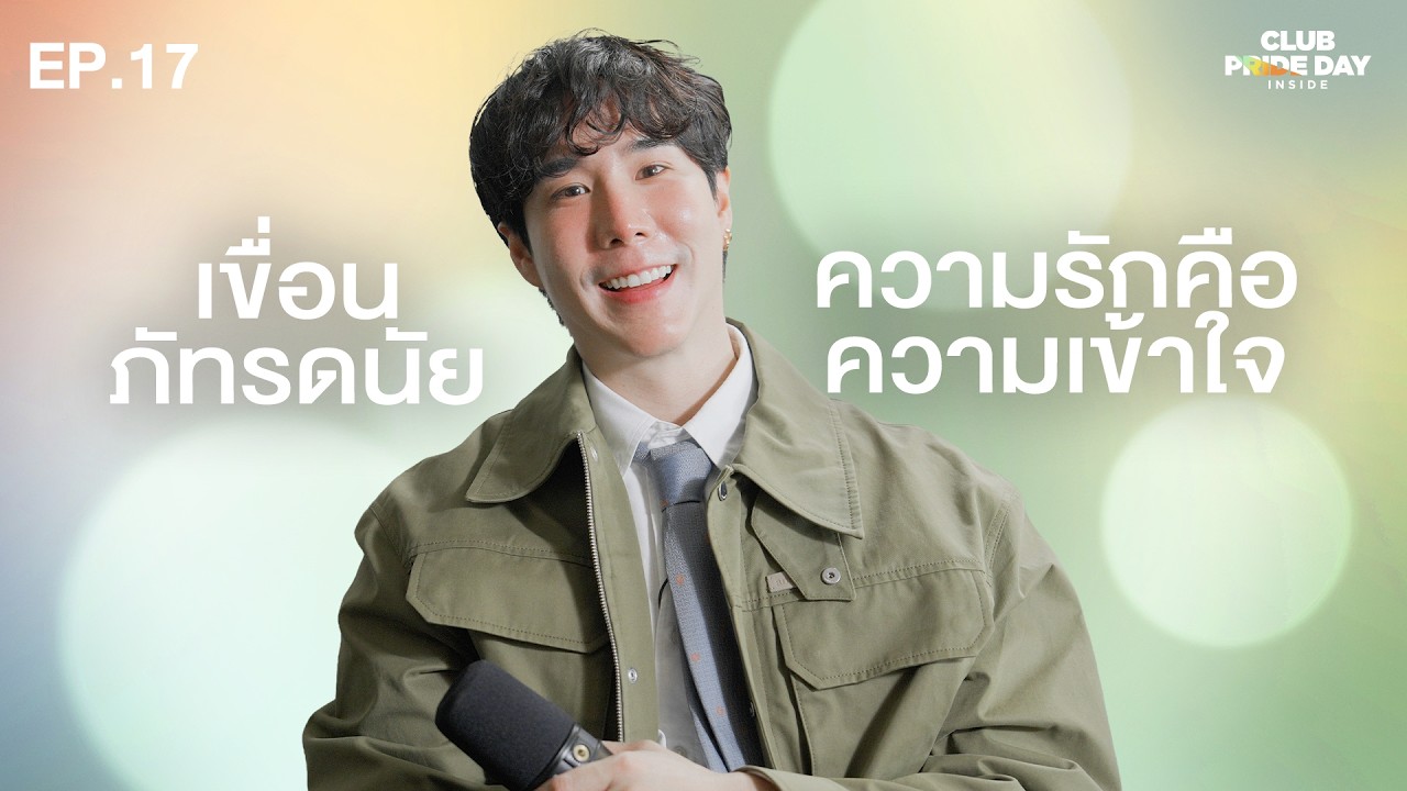 กลับมาเจอตัวเองอีกครั้ง… เพราะรักครั้งนี้ l CLUB PRIDE DAY inside EP.17 เขื่อน ภัทรดนัย