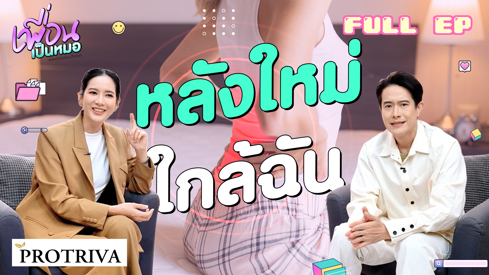 #หลังใหม่ใกล้ฉัน ปวดหลังเพราะนั่งนานไป ทำให้ชีวิตสั้นลง!!| FULL EP พื่อนเป็นหมอ
