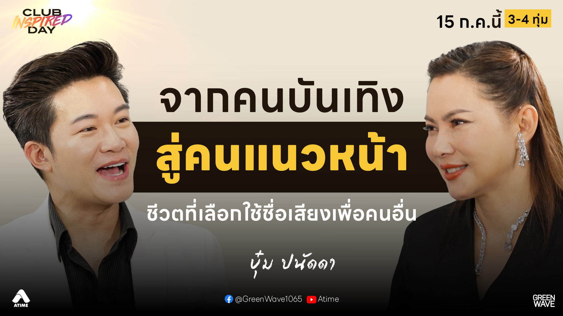 #บุ๋มปนัดดา จากคนบันเทิง…สู่คนแนวหน้าที่ใช้ชื่อเสียงเพื่อคนอื่น | CLUB INSPIRED DAY 15 ก.ค. 2569