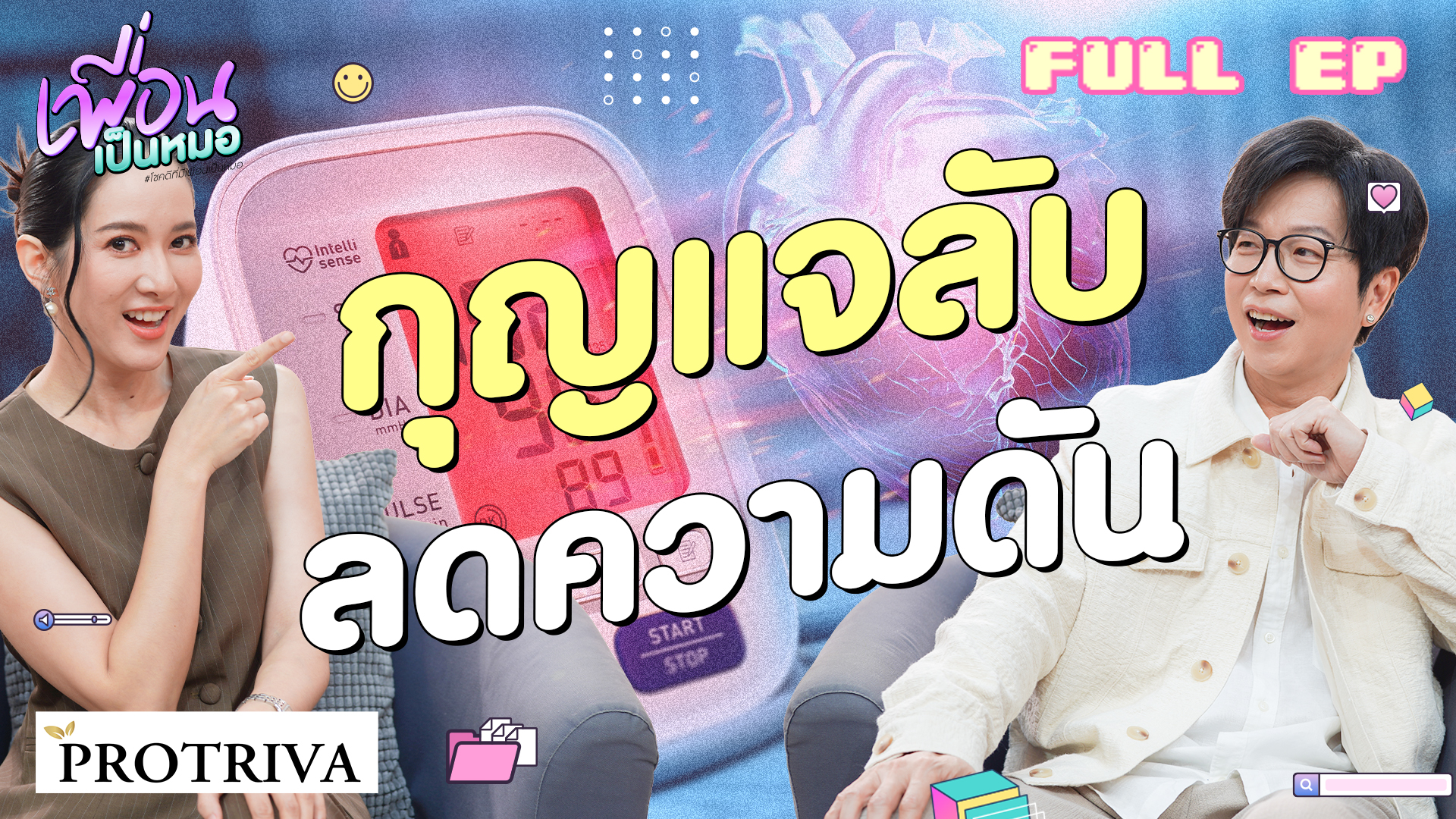 กุญแจลับลดความดัน แค่ออกกำลังกาย 30 นาที | FULL EP. เพื่อนเป็นหมอ
