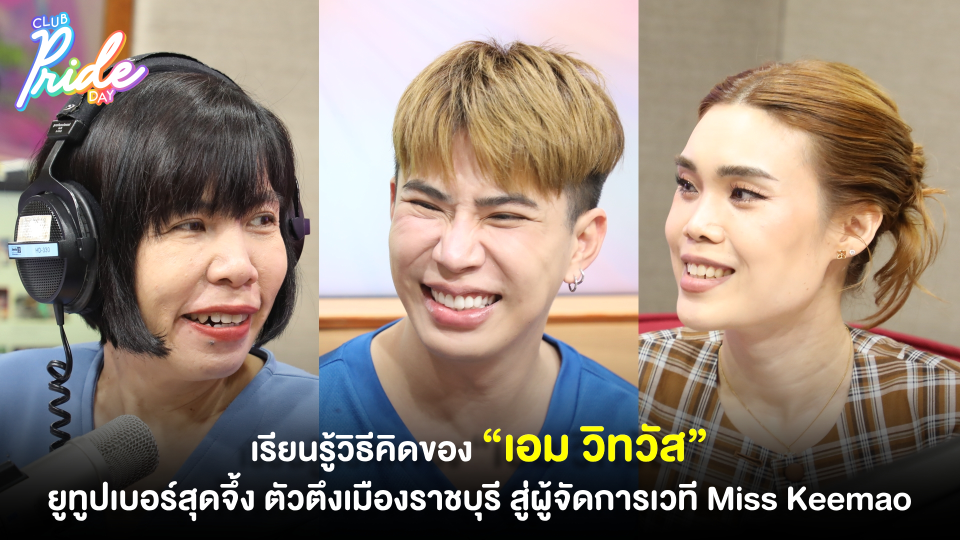เรียนรู้วิธีคิดของ “เอม วิทวัส” ยูทูปเบอร์สุดจึ้ง ตัวตึงเมืองราชบุรี สู่ผู้จัดการเวที Miss Keemao