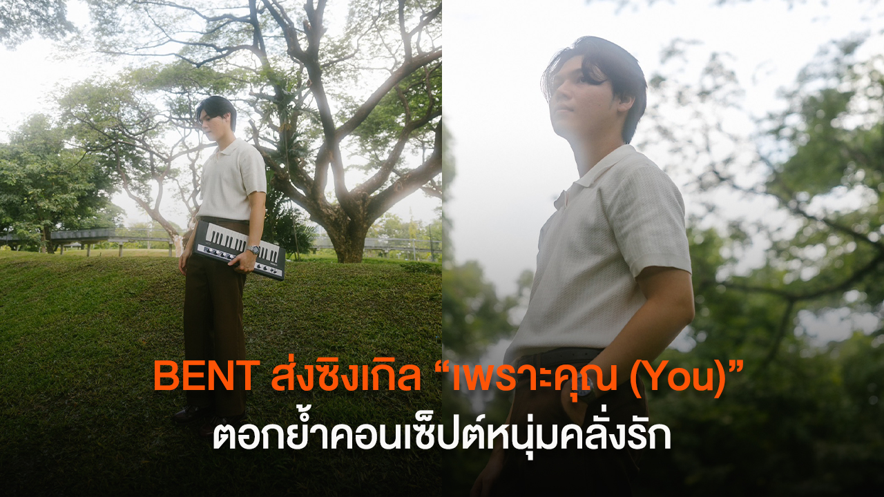 BENT ส่งซิงเกิล “เพราะคุณ (You)” ตอกย้ำคอนเซ็ปต์หนุ่มคลั่งรัก