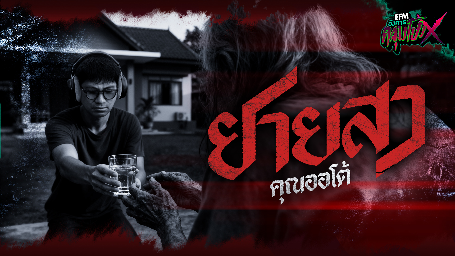 ยายสา | คุณออโต้ - HIGHLIGHT อังคารคลุมโปงX 25 พ.ย 68