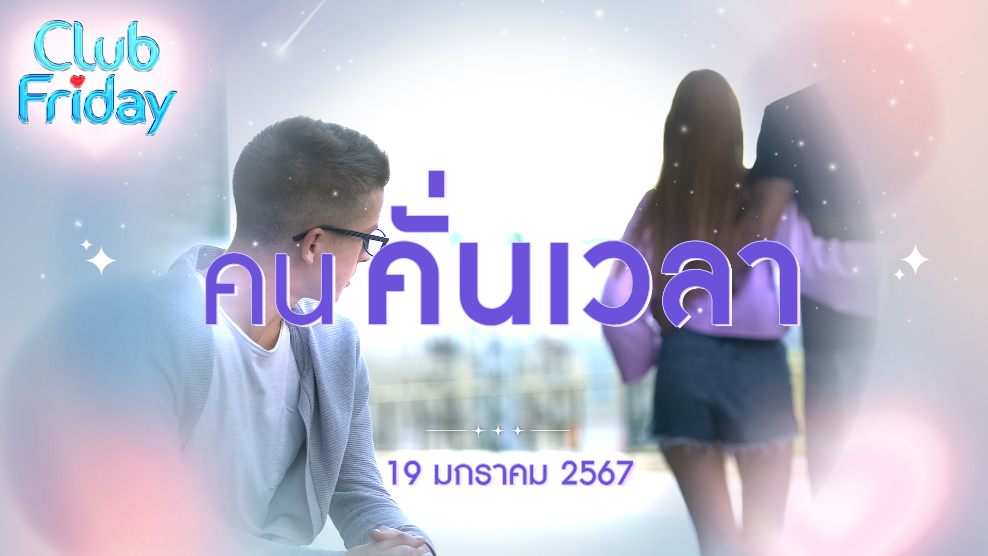 Club Friday คนคั่นเวลา | 19 มกราคม 2567