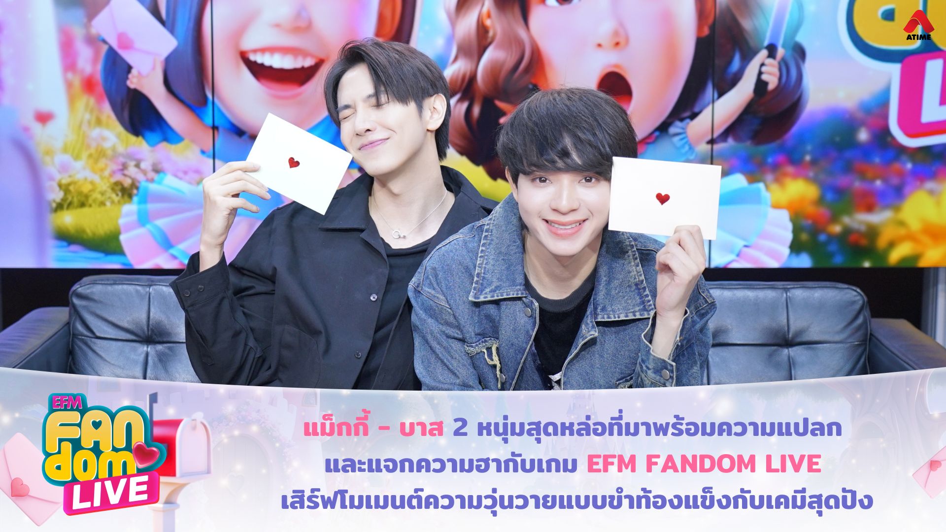 แม็กกี้ - บาส 2 หนุ่มสุดหล่อที่มาพร้อมความแปลก และแจกความฮากับเกม EFM FANDOM LIVE เสิร์ฟโมเมนต์ความวุ่นวายแบบขำท้องแข็งกับเคมีสุดปัง