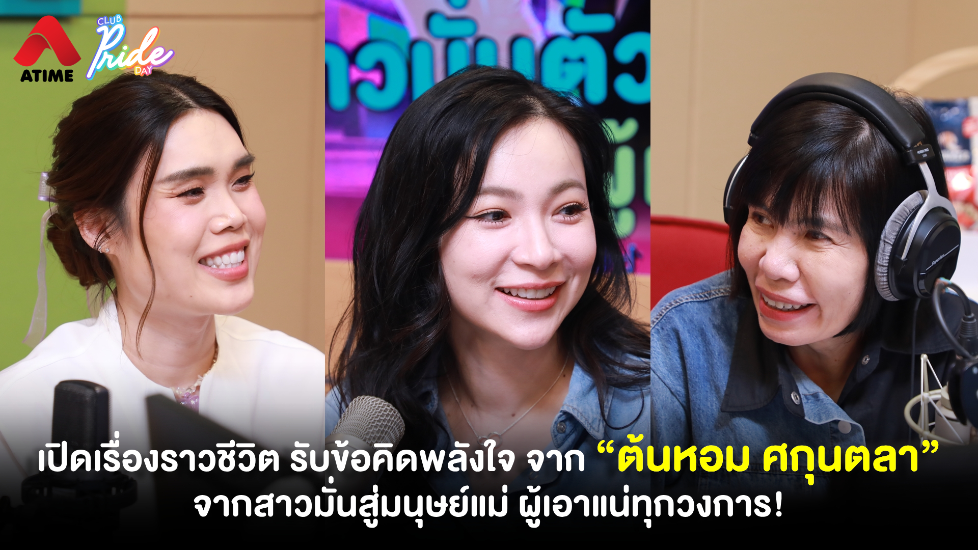 เปิดเรื่องราวชีวิต รับข้อคิดพลังใจ จาก “ต้นหอม ศกุนตลา” จากสาวมั่นสู่มนุษย์แม่ ผู้เอาแน่ทุกวงการ!