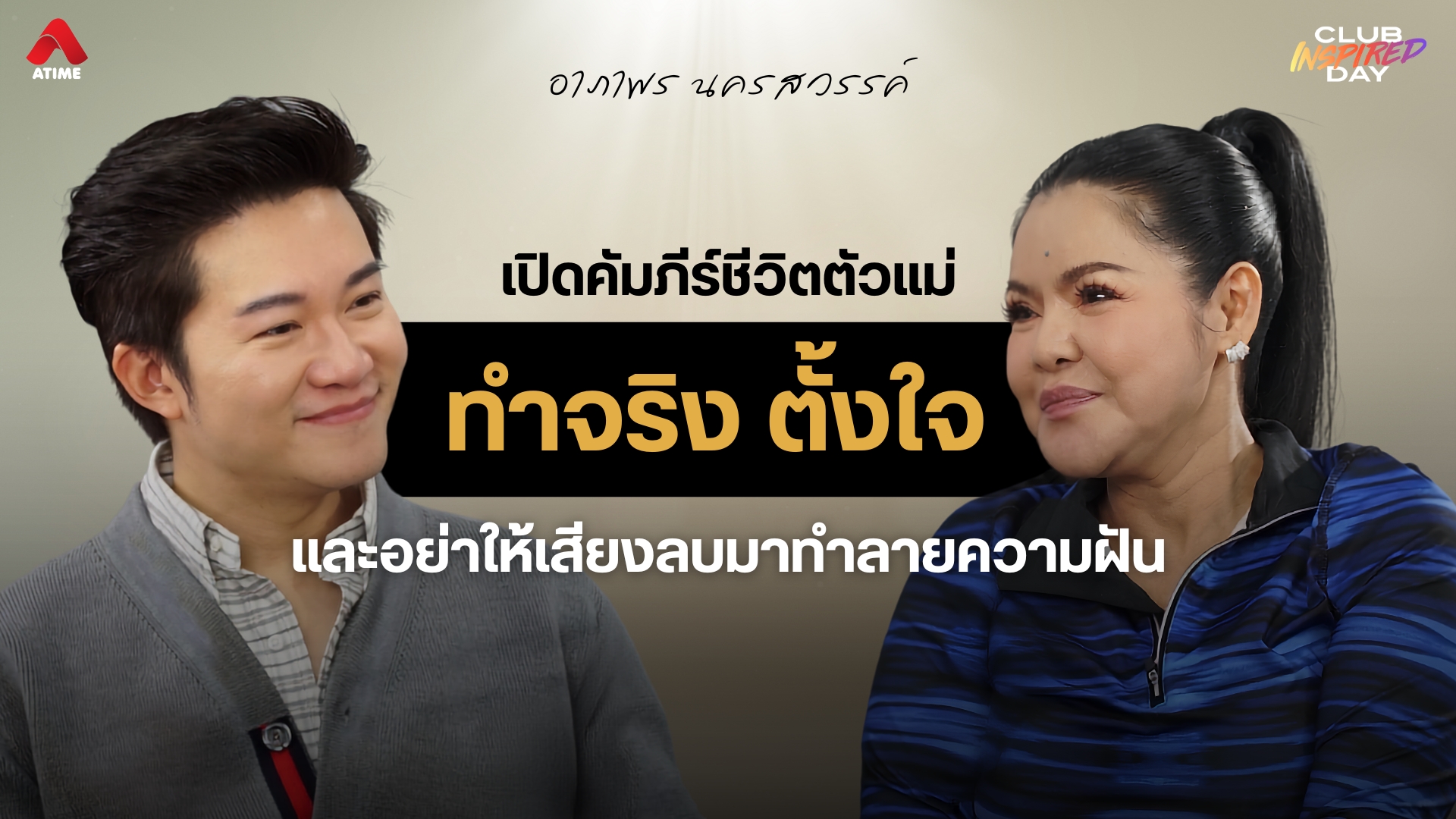 เปิดคัมภีร์ชีวิตตัวแม่ ฉบับ “ฮาย อาภาพร” ทำจริง ตั้งใจ และอย่าให้เสียงลบมาทำลายความฝัน