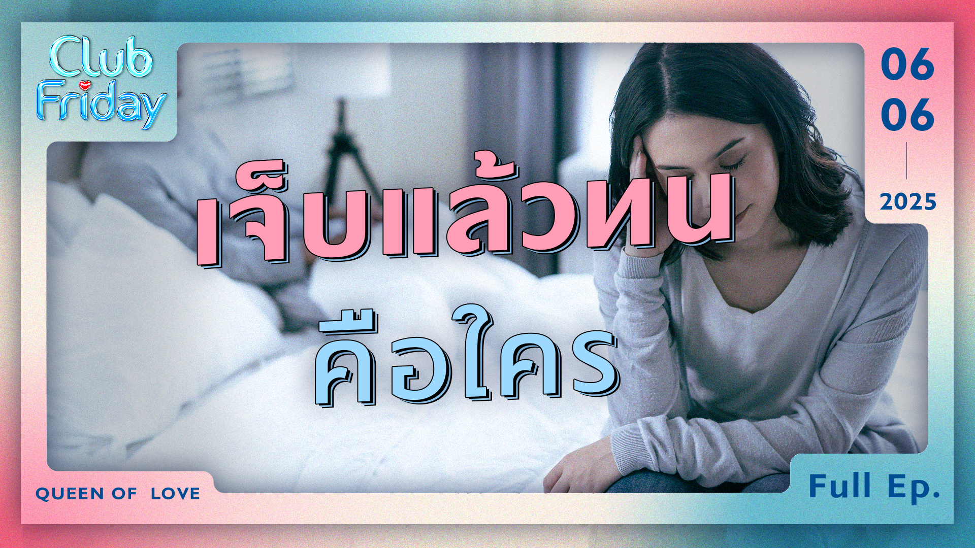 Club Friday เจ็บแล้วทน คือใคร | 6 มิถุนายน 2568