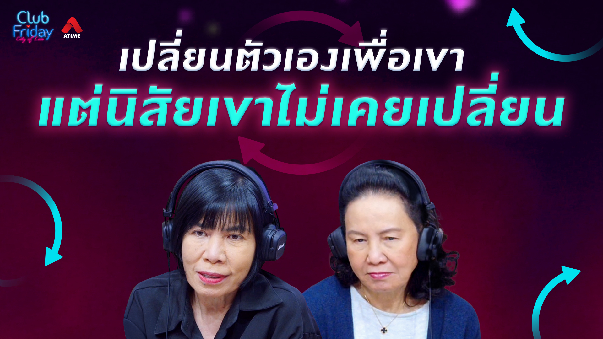 เปลี่ยนตัวเองเพื่อเขา แต่นิสัยเขาไม่เคยเปลี่ยน | 10 ก.ค. 69 | Atime