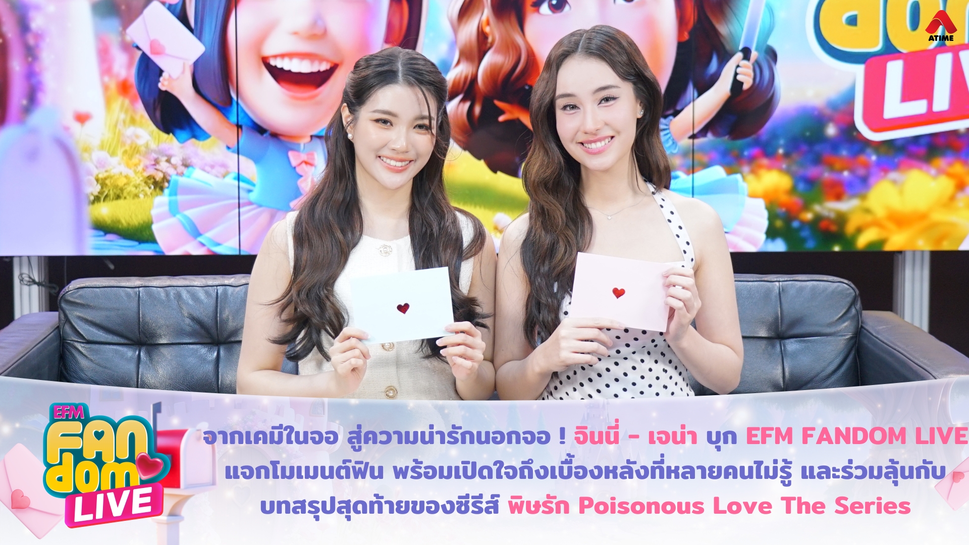 จากเคมีในจอ สู่ความน่ารักนอกจอ ! “จินนี่ - เจน่า” บุก EFM FANDOM LIVE แจกโมเมนต์ฟิน พร้อมเปิดใจถึงเบื้องหลังที่หลายคนไม่รู้ และร่วมลุ้นกับบทสรุปสุดท้ายของซีรีส์ ‘พิษรัก Poisonous Love The Series’