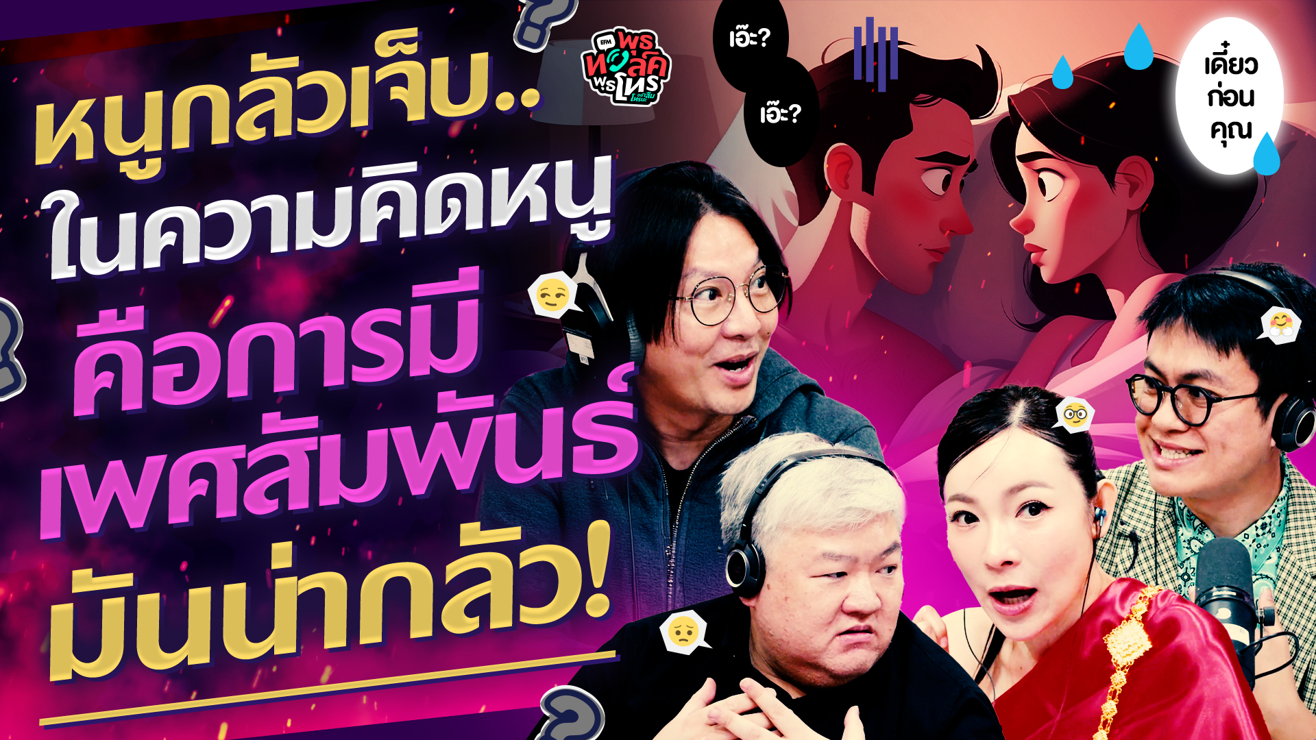 หนูกลัวเจ็บ.. ในความคิดหนูคือการมีเพศสัมพันธ์มันน่ากลัว! - Highlight พุธทอล์คพุธโทร 25 กุมภาพันธ์ 69