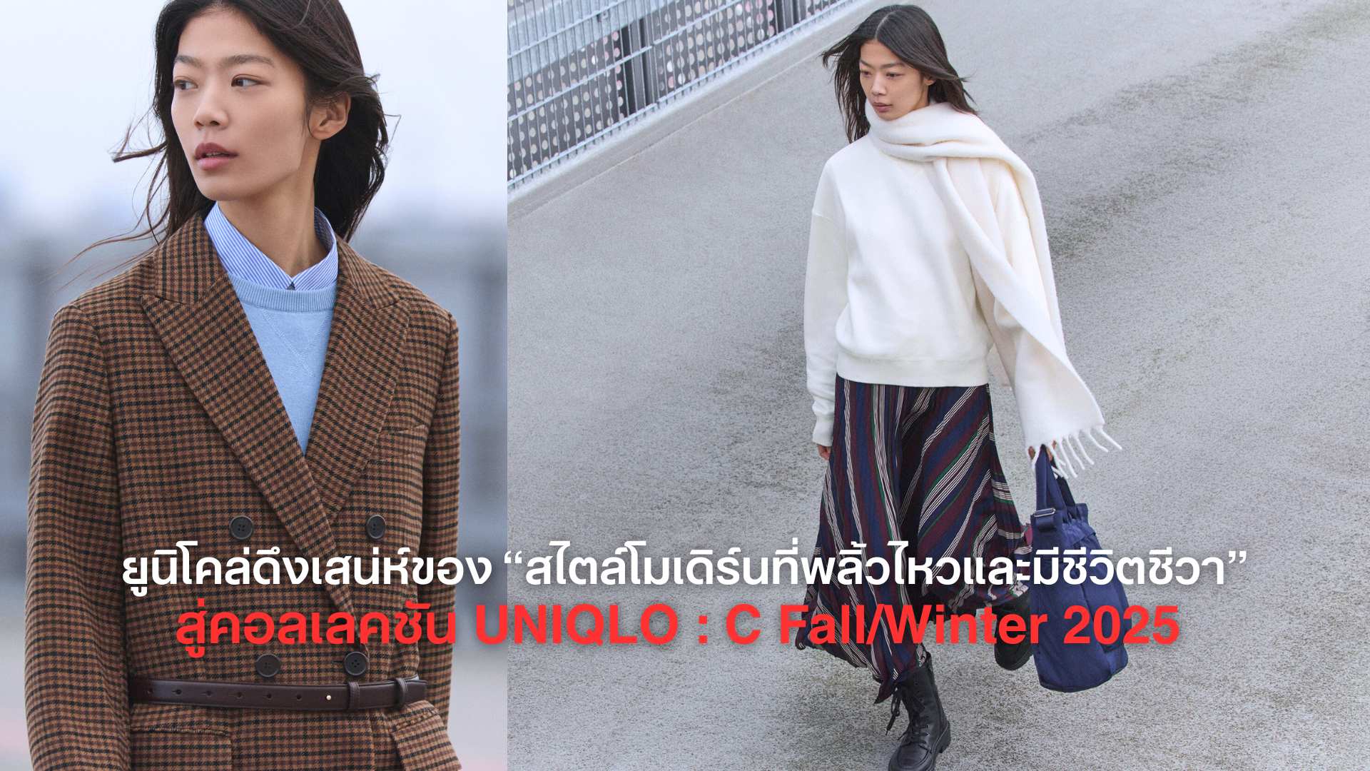 ยูนิโคล่ดึงเสน่ห์ของ “สไตล์โมเดิร์นที่พลิ้วไหวและมีชีวิตชีวา” สู่คอลเลคชัน UNIQLO : C Fall/Winter 2025