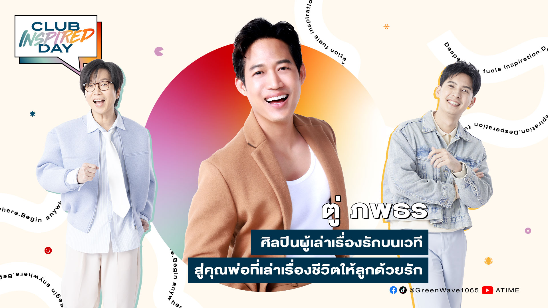 Club Inspired Day x ตู่ ภพธร | 8 ต.ค. 68