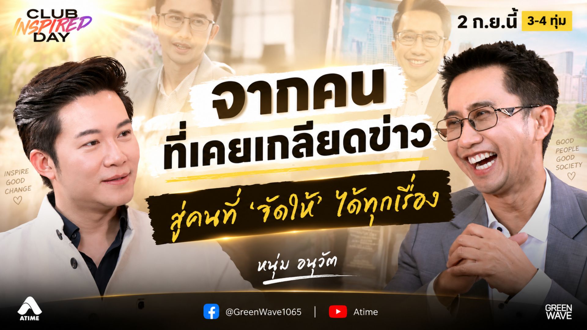 #หนุ่มอนุวัต จากคนที่เคยเกลียดข่าว...สู่คนที่ ‘จัดให้’ ได้ทุกเรื่อง | CLUB INSPIRED DAY 9 ก.ย. 2569