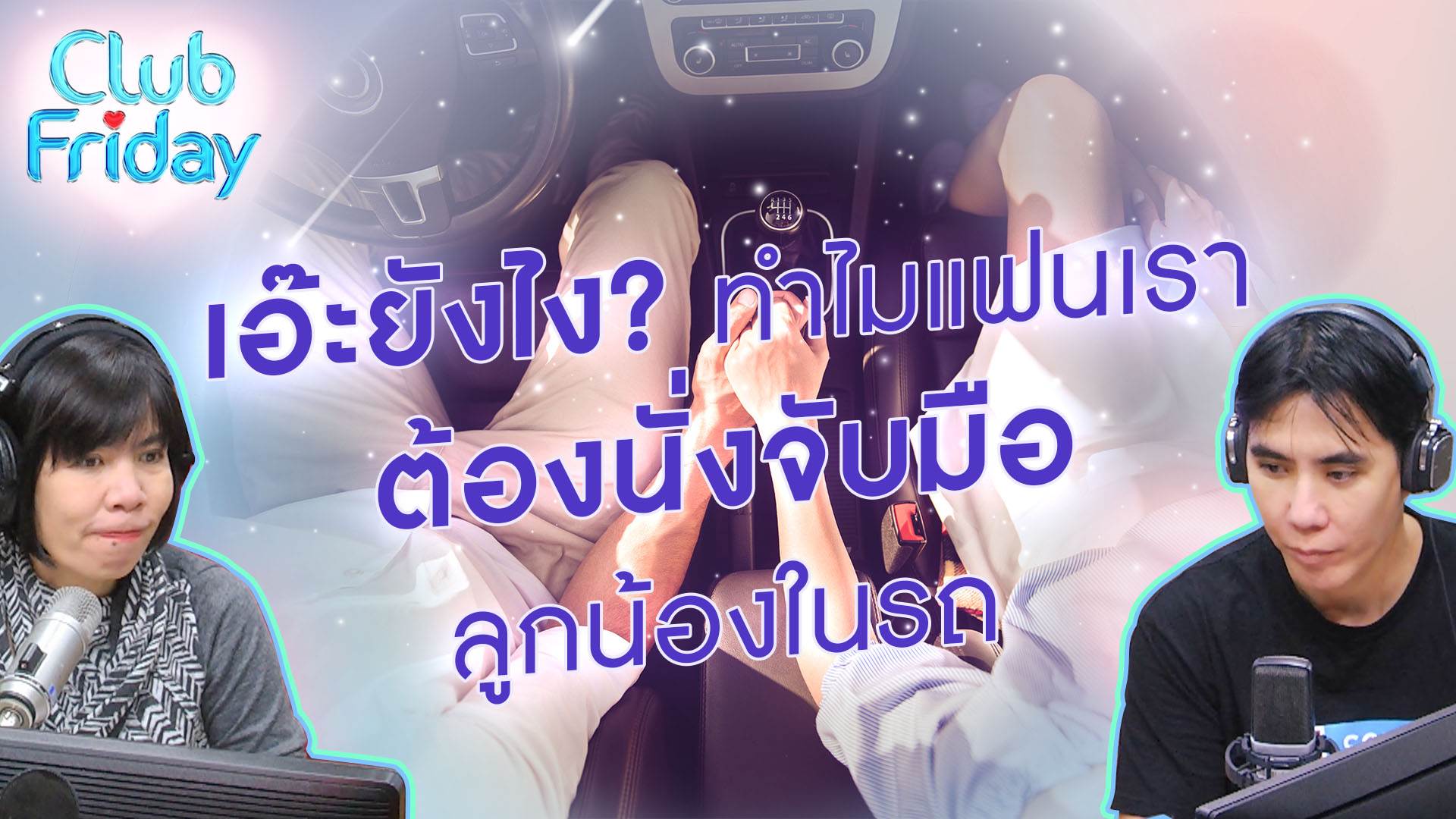 เอ๊ะยังไง? ทำไมแฟนเราต้องนั่งจับมือลูกน้องในรถ | 08 ก.ย . 66 | Atime