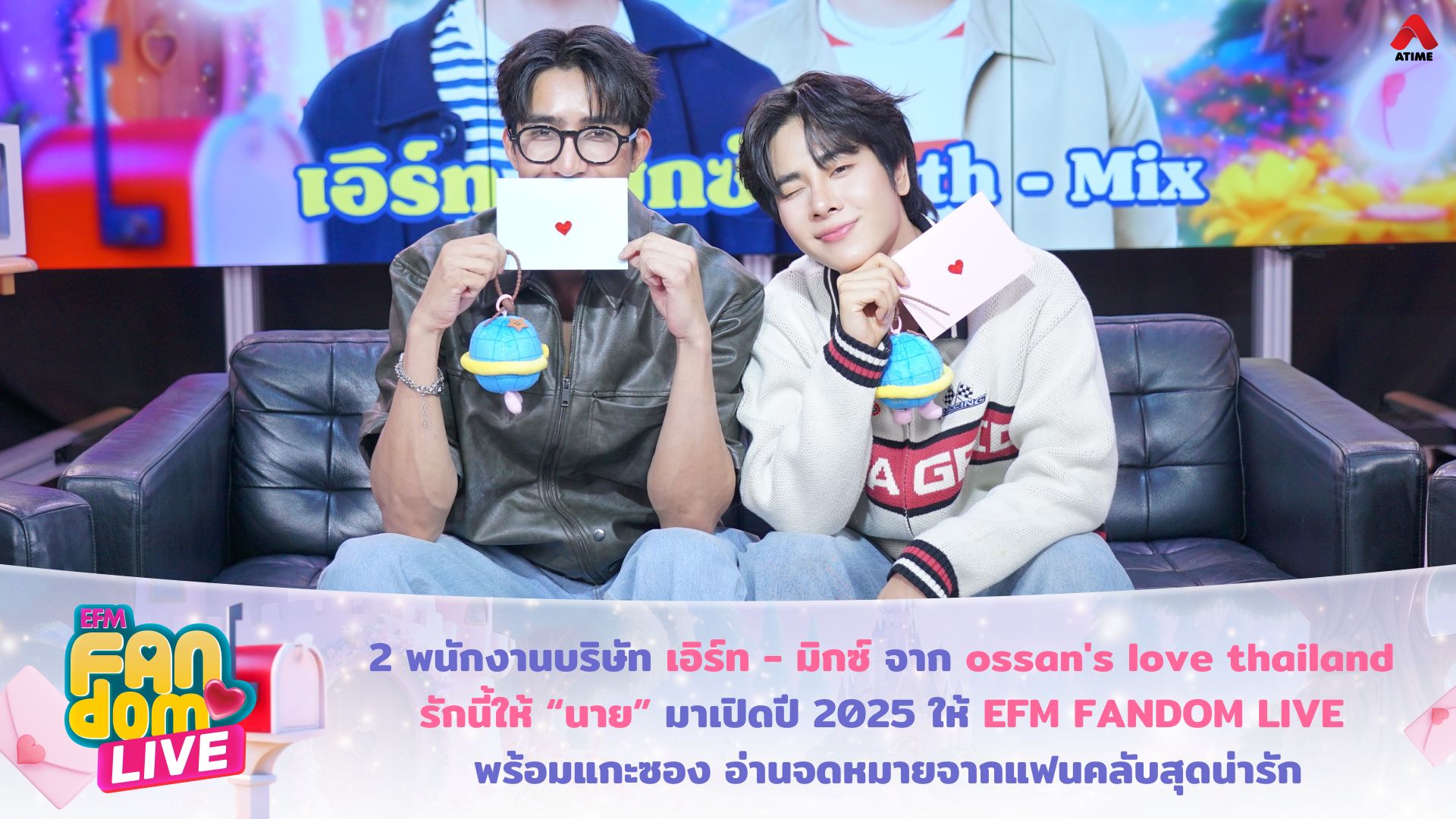 2 พนักงานบริษัท “เอิร์ท - มิกซ์” จากซีรีส์ ossan's love thailand รักนี้ให้ “นาย” มาเปิดปี 2025 ให้ EFM FANDOM LIVE พร้อมแกะซอง อ่านจดหมายจากแฟนคลับสุดน่ารัก