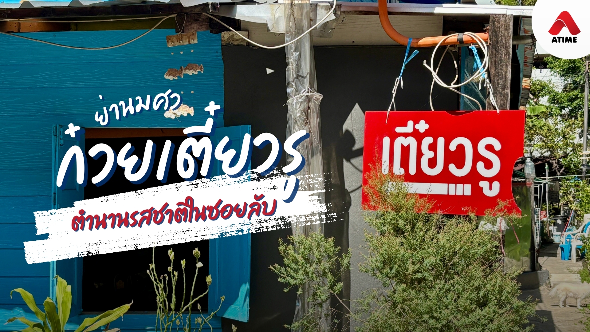 ก๋วยเตี๋ยวรู รสชาติในซอยลับ ตำนานความอร่อยในย่าน มศว.
