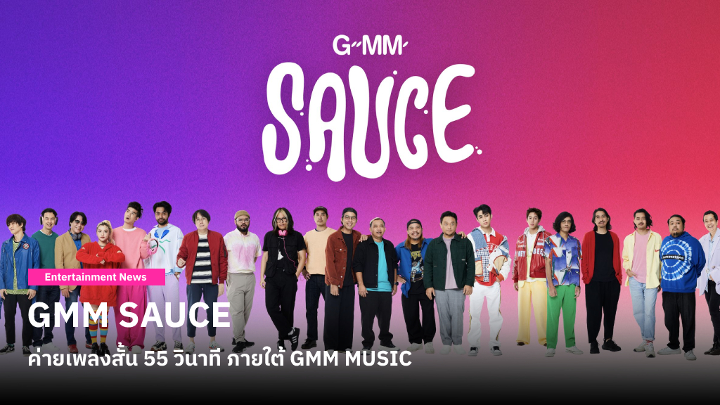 GMM MUSIC เปิดตัว GMM SAUCE ค่ายเพลงสั้น 55 วินาที เหยาะสีสันชีวิตโซเชียล รวบรวมบุคลากรมากฝีมือในวงการเพลง