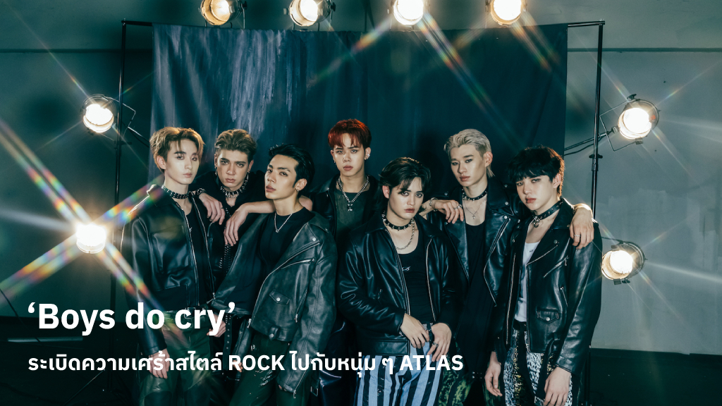 ‘Boys do cry’ ซิงเกิลที่จะพาไปสัมผัส ATLAS ในมุมใหม่ เข้มข้นทั้งดราม่าและดนตรีสไตล์ร็อก
